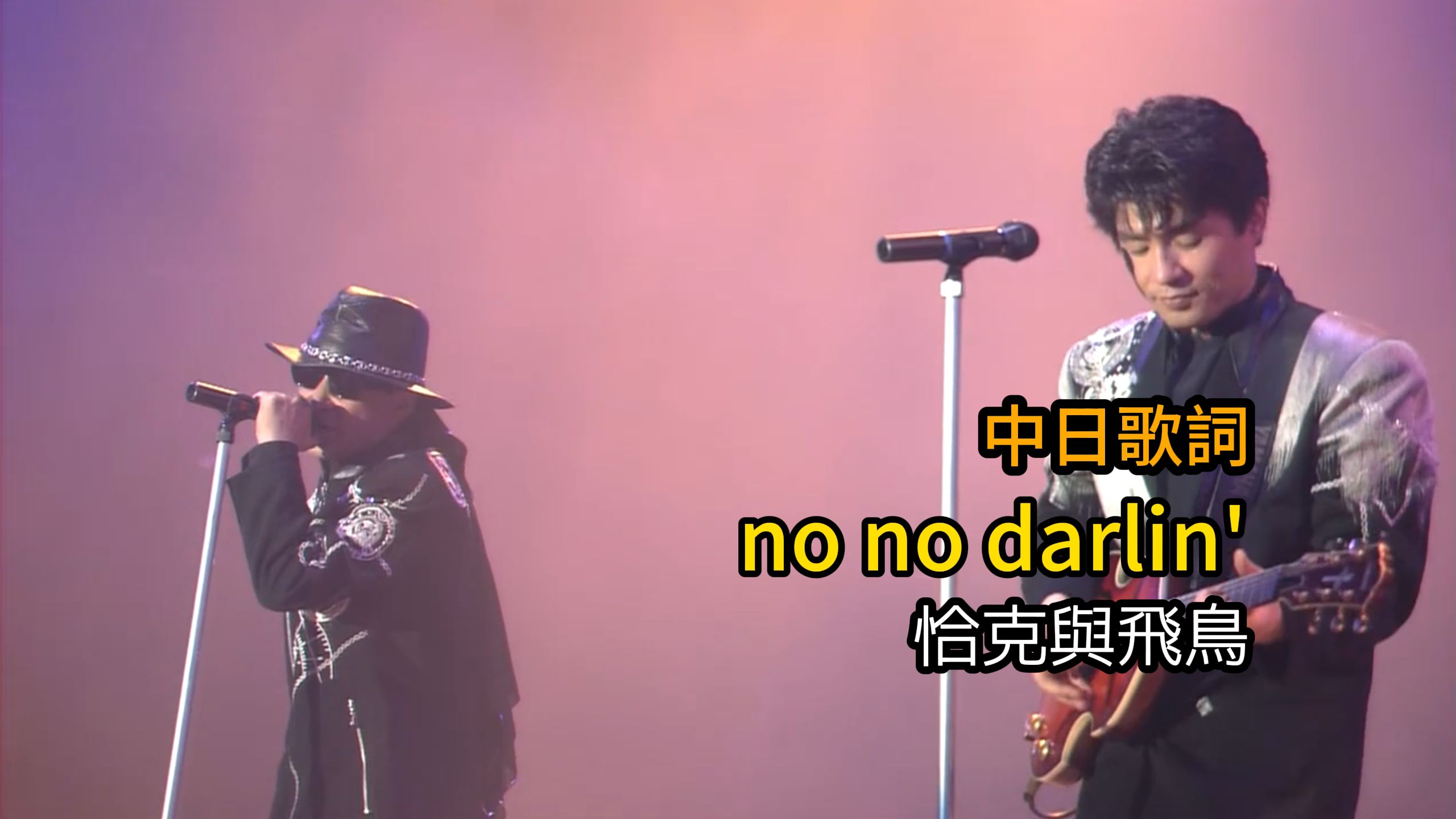 【中日歌詞】【no no darlin'】恰克與飛鳥