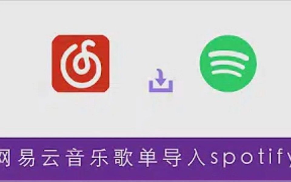 两分钟将网易云的歌单导入spotify哔哩哔哩bilibili