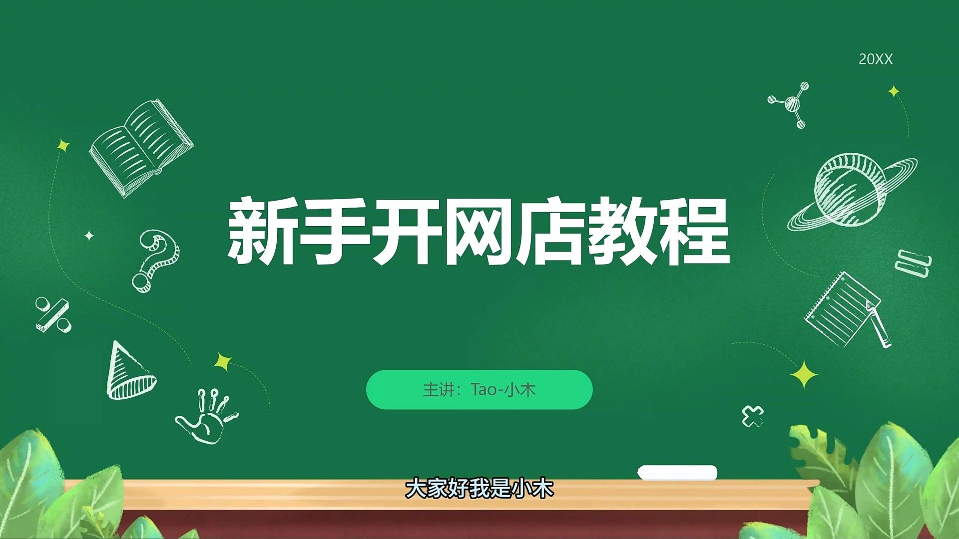 淘宝个人店铺刷网课(淘宝有哪些刷网课的店)
