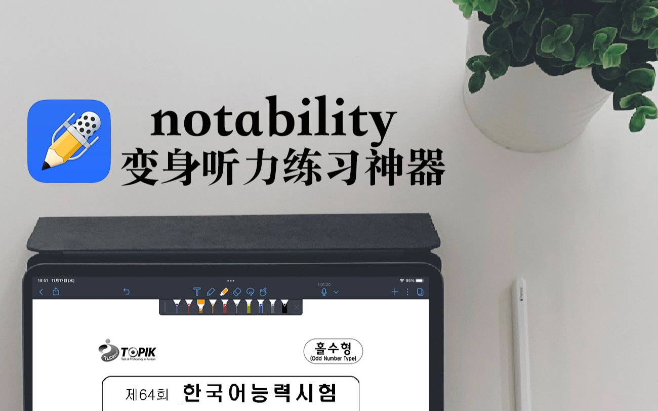 【iPad】notability 变身听力练习神器 音频导入|听力资料推荐|使用小技巧哔哩哔哩bilibili