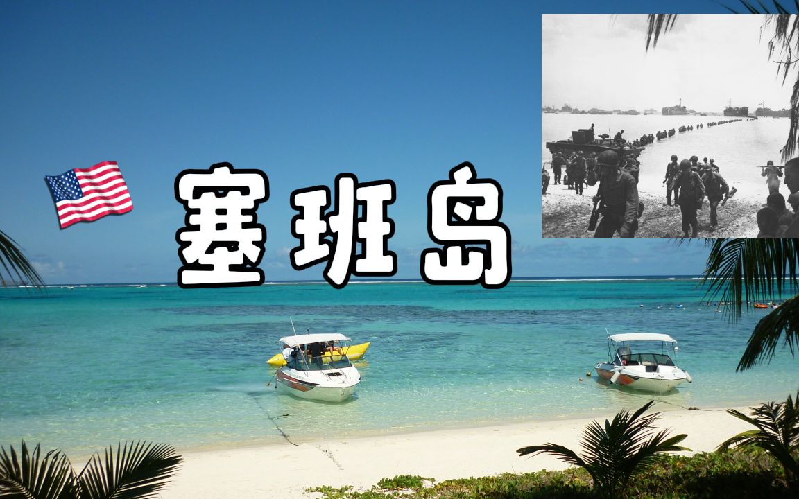 塞班岛旅游攻略哔哩哔哩bilibili