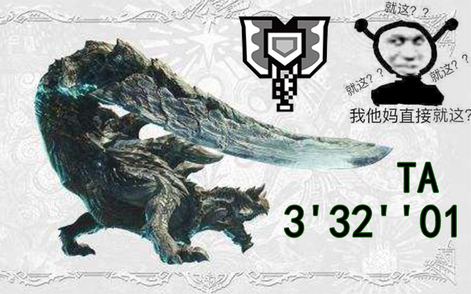 【mhwi】素材盾斧 特殊斗技场硫斩龙33201(ta)_哔哩哔哩_bilibili