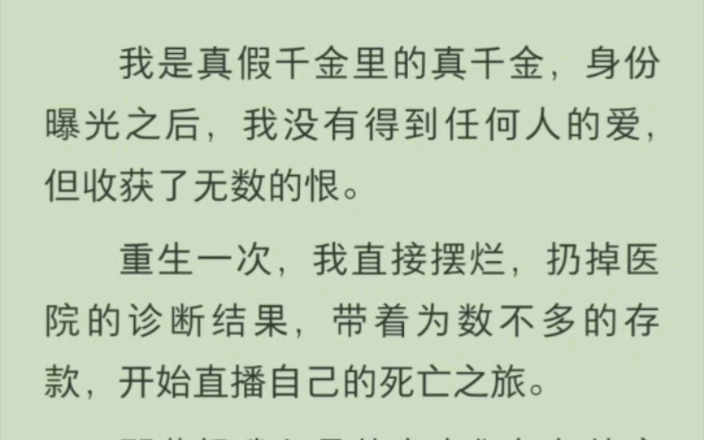 [图]我是真假千金的真千金，可身份曝光后，我没有得到任何人的爱，却收获了无数的恨