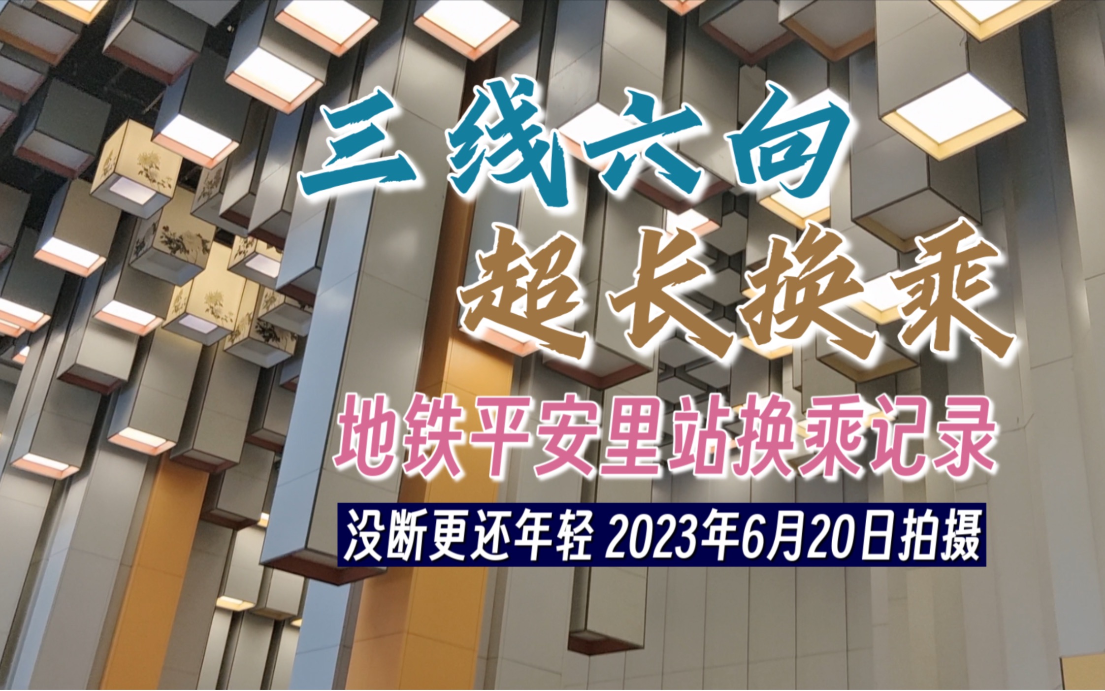 【北京轨道交通】4/6/19号线平安里站1周年换乘记录(2023年6月20日拍摄)哔哩哔哩bilibili