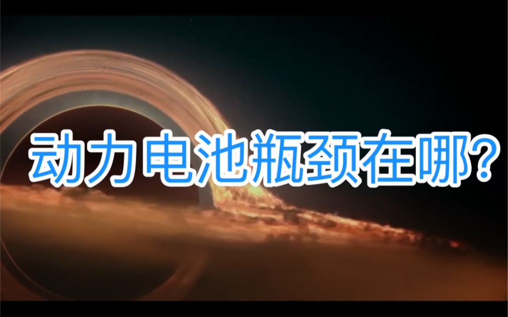 动力电池瓶颈在哪?物理学和工程学区别?有序和无序反应在哪?哔哩哔哩bilibili