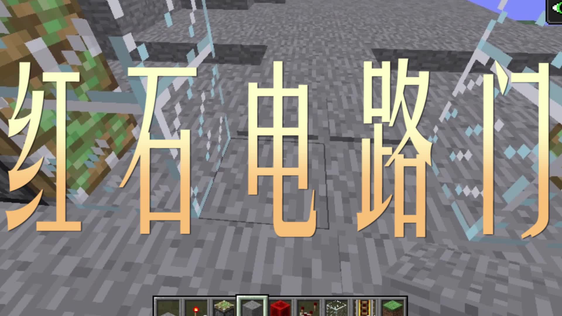 我的世界红石电路门怎么做酷凡教你制作简易红石门