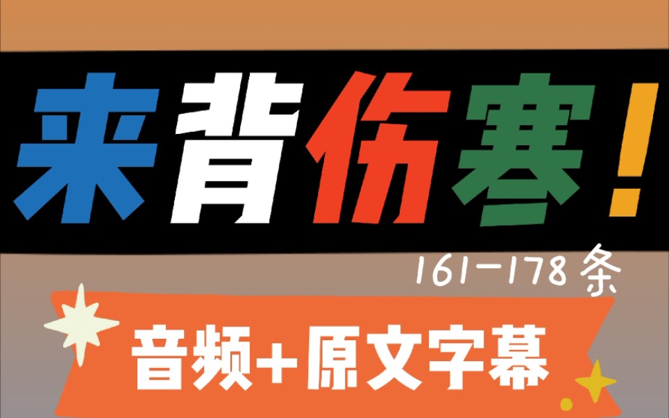 [图]【伤寒杂病论】辨太阳病脉证并治下161-178条|中医经典背诵——来背伤寒论！