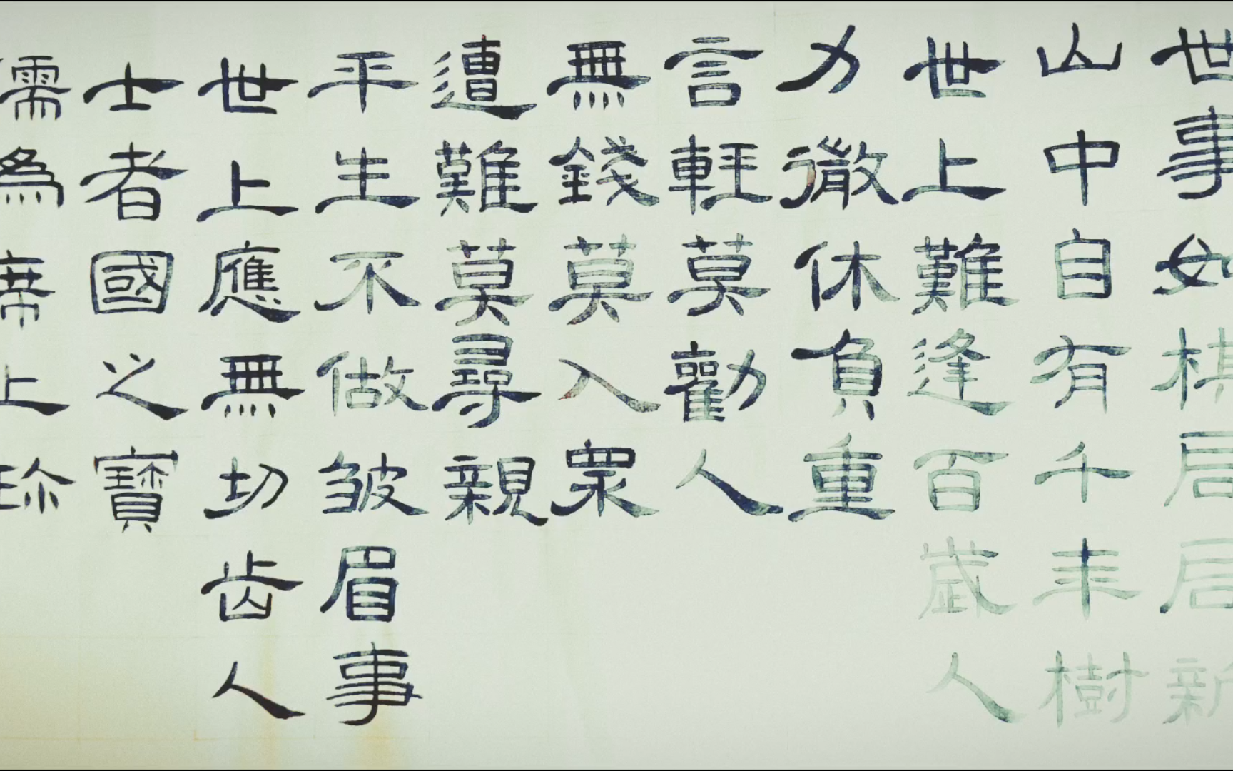 练字日常-隶书《增广贤文》(十)