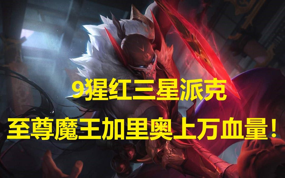 血量上万无敌魔王加里奥!_哔哩哔哩_bilibili