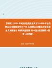 【冲刺】2024年+对外经济贸易大学030503马克思主义中国化研究《793马克思主义理论之马克思主义发展史》考研学霸狂刷100题(名词解释+简答+论述题...