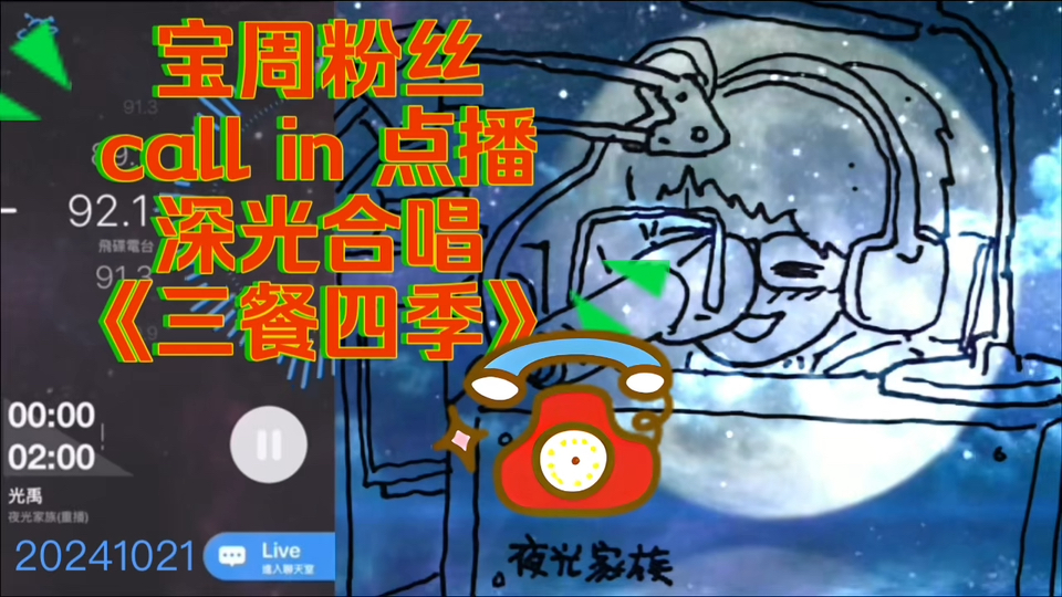 【光禹/宝周粉丝】夜光家族—20241021宝周大陆粉丝call in点播深光合唱《三餐四季》,因为周深我们聚到了一起哔哩哔哩bilibili