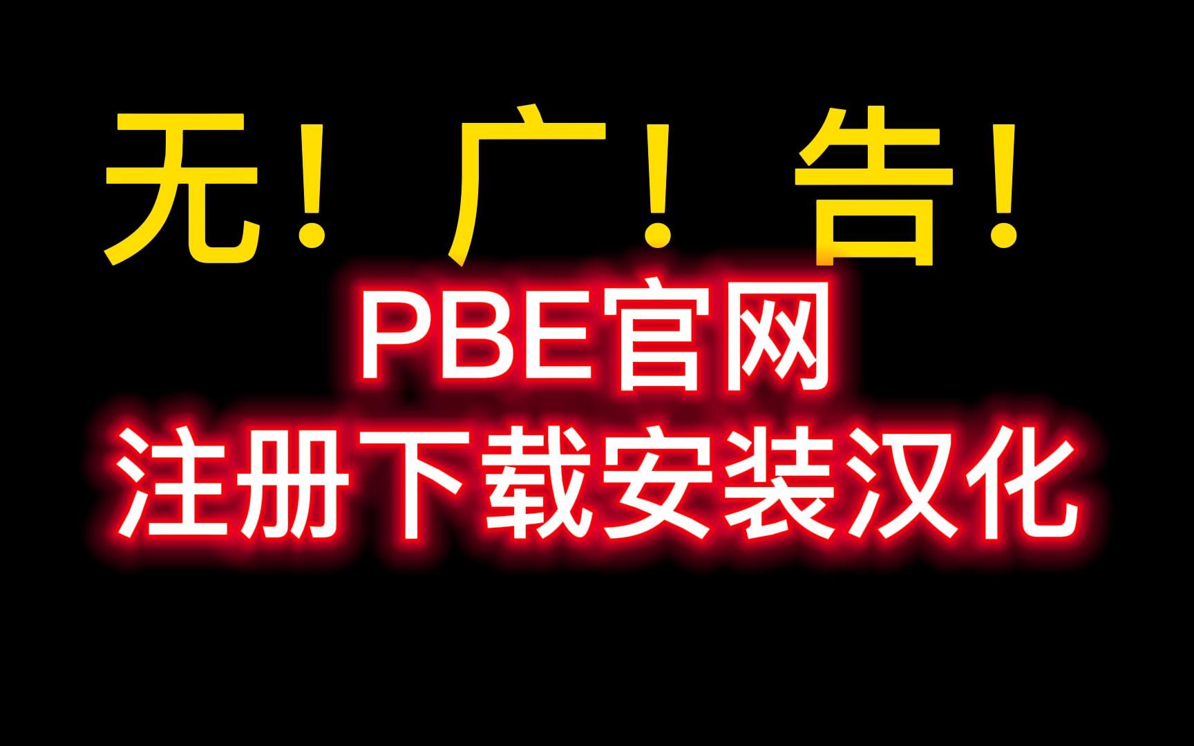 【无广告】PBE美测服官网注册下载汉化教程,手把手演示哔哩哔哩bilibili