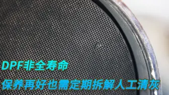 DPF非全寿命，保养再好也需定期拆解人工清灰