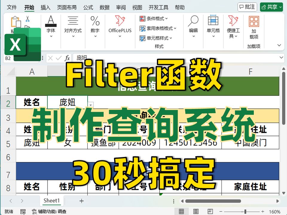 Excel制作信息查询系统❗Filter函数太牛了哔哩哔哩bilibili