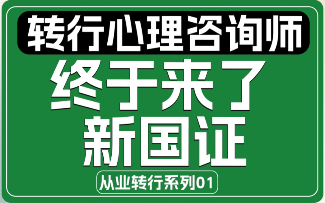 2023国家心理咨询师职业资格证书来了?哔哩哔哩bilibili