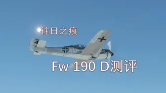 Download Video: 往日之痕 Fw-190D测评与食用指南[战争雷霆]