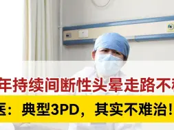 Download Video: 7年持续间断性头晕走路不稳，刘燕医生：典型3PD，其实不难治！