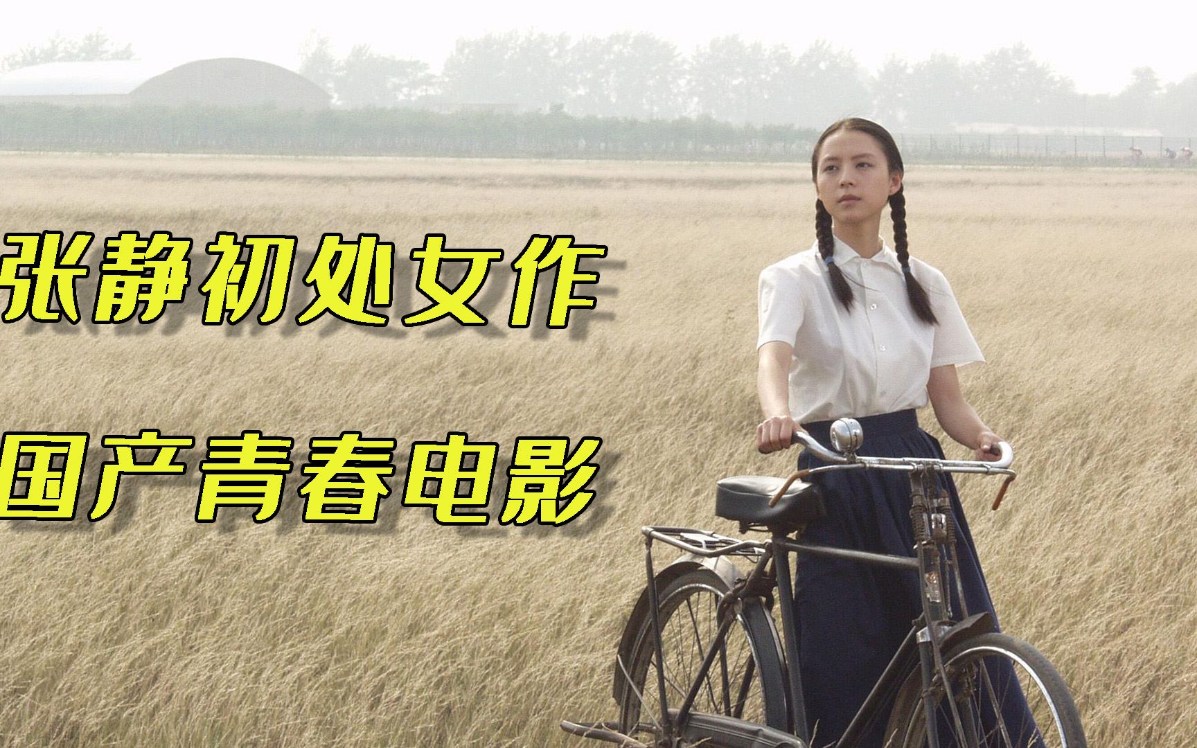 上映删减120分钟,顾长卫导演太敢拍了,张静初处女作牺牲很大!