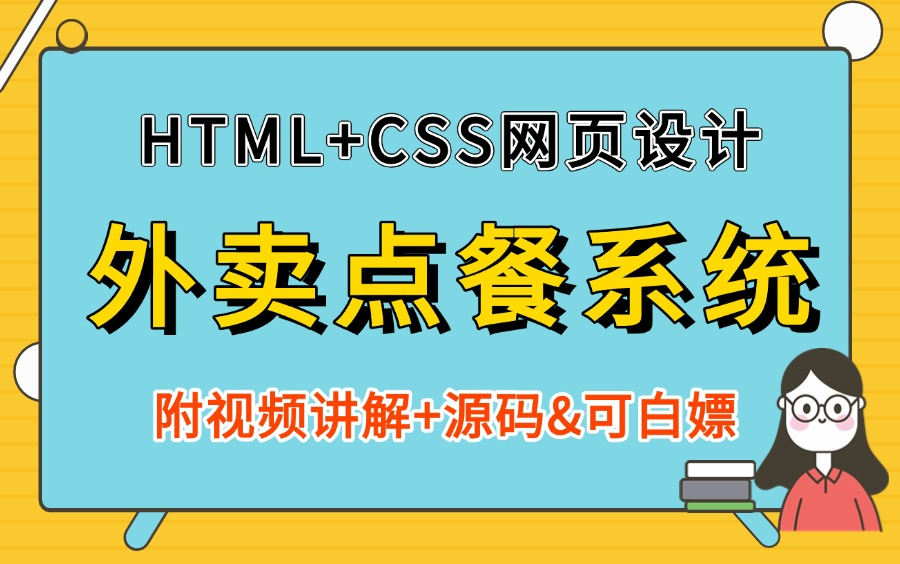 【Web前端期末作业】基于HTML+CSS网页设计实现的外卖点餐系统(附源码+文档&可白嫖)点餐系统实战练习点餐商城网页制作可用于实习项目、毕...