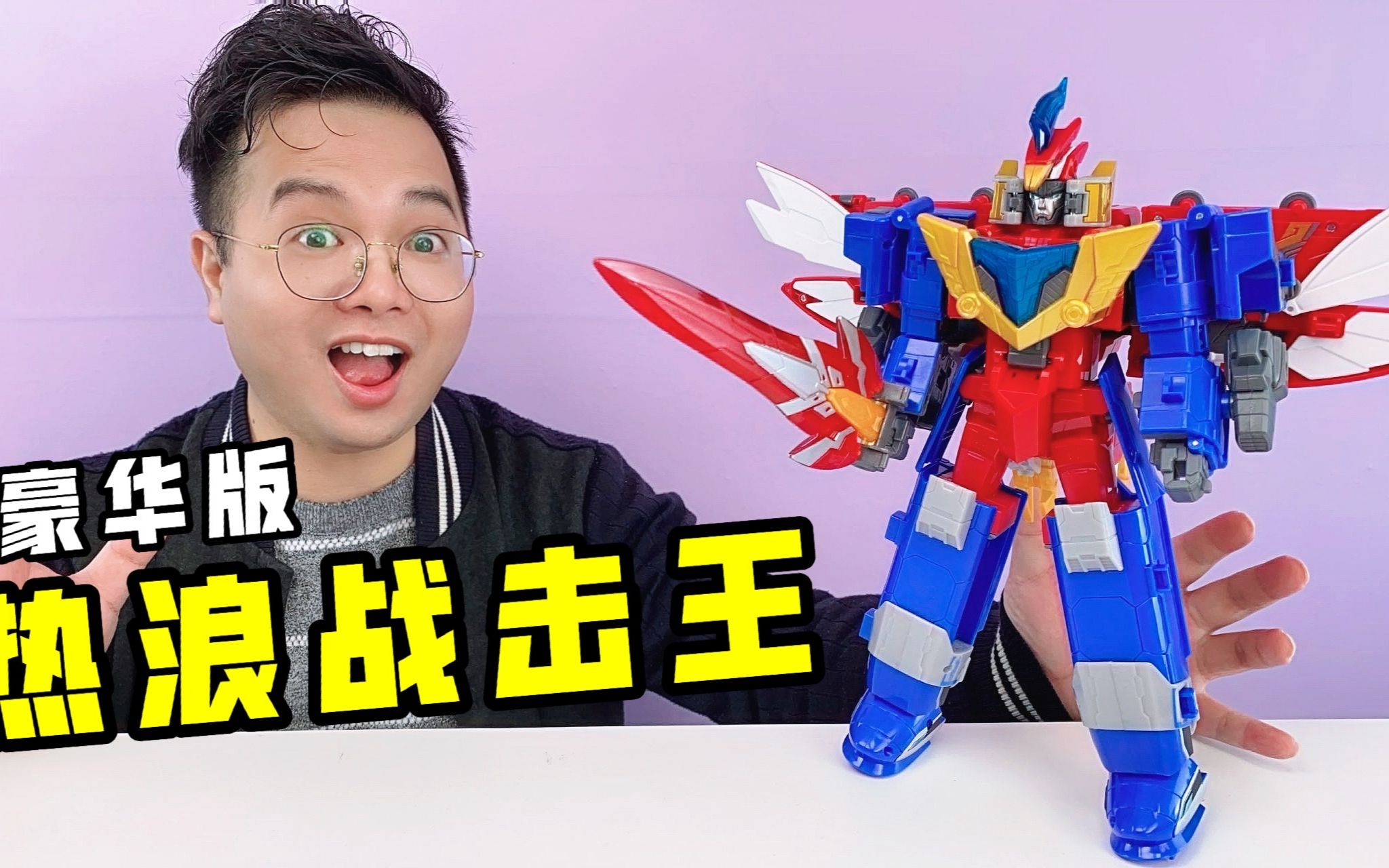 热浪战击王豪华版!三种形态随意变换,还能超合体!你爱了吗?