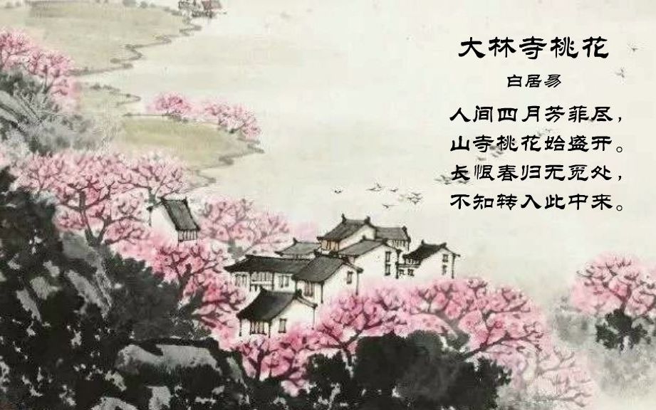 [图]古诗词里的博物课（大林寺桃花）