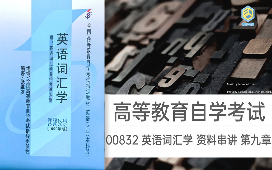 「2021自考备考串讲」英语词汇学 知识点串讲完整版 第九章哔哩哔哩bilibili