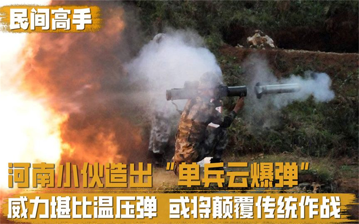 河南小夥打造單兵雲爆彈,威力堪比炸彈之王,或將顛覆傳統作戰