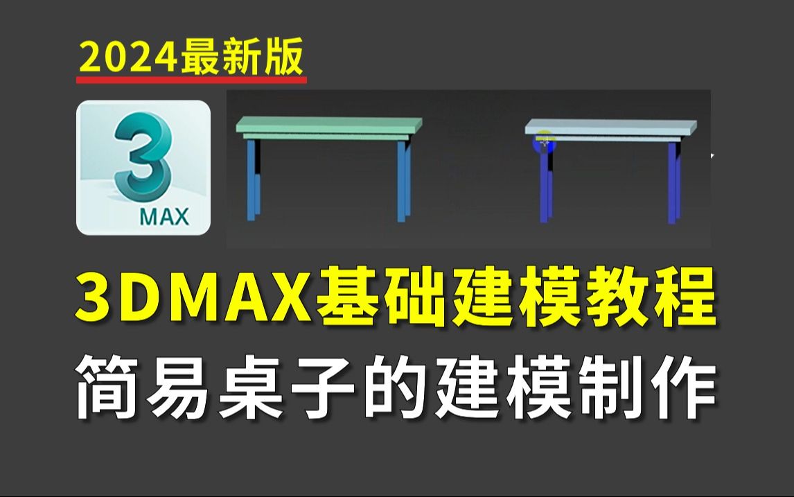 【3d建模】3dmax简易桌子的建模制作技巧教程,新人快速入门3dmax建模