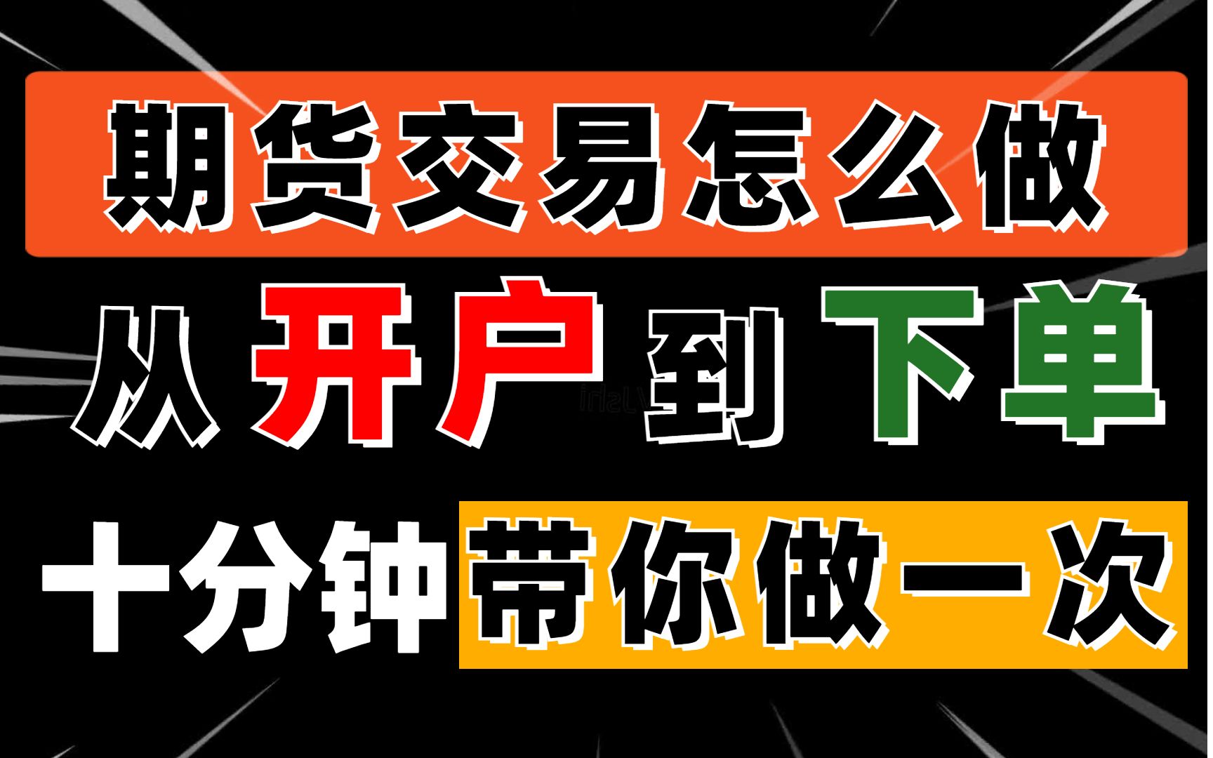 [图]开户→交易软件→选合约→下单→复盘，这样教你，你还能不会做【期货】？！