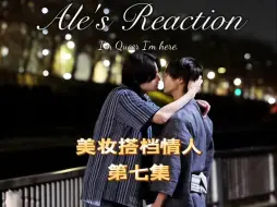 Descargar video: 【美妆搭档情人】Reaction 07！你俩也是一个家！