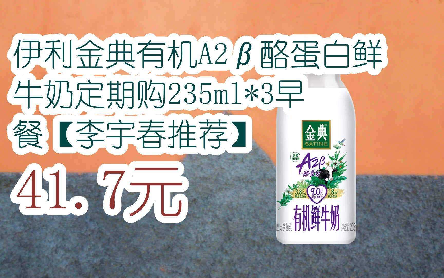 【11好礼】伊利金典有机a2β酪蛋白鲜牛奶定期购235ml*3早餐【李宇春