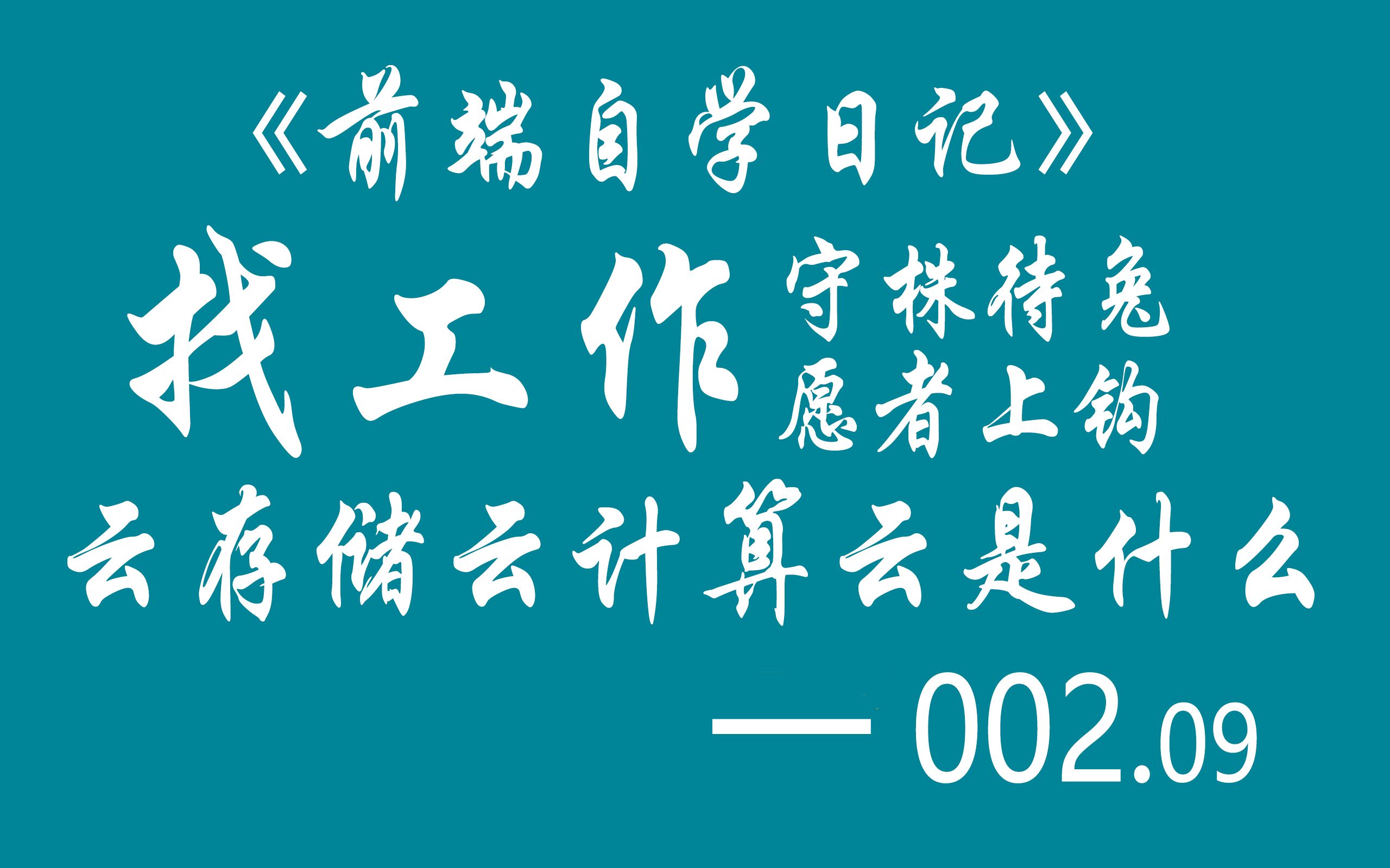 《自学前端日记》002.09  常听说云计算云存储,那么到底什么是云哔哩哔哩bilibili