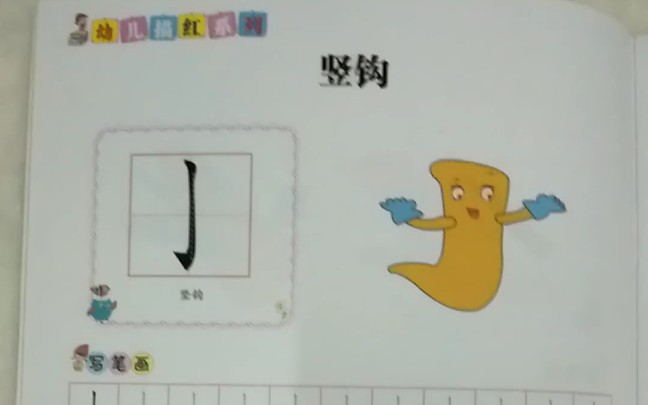 当代国画家徐鹤~幼儿描红铅笔字笔顺部首教程:竖钩哔哩哔哩bilibili