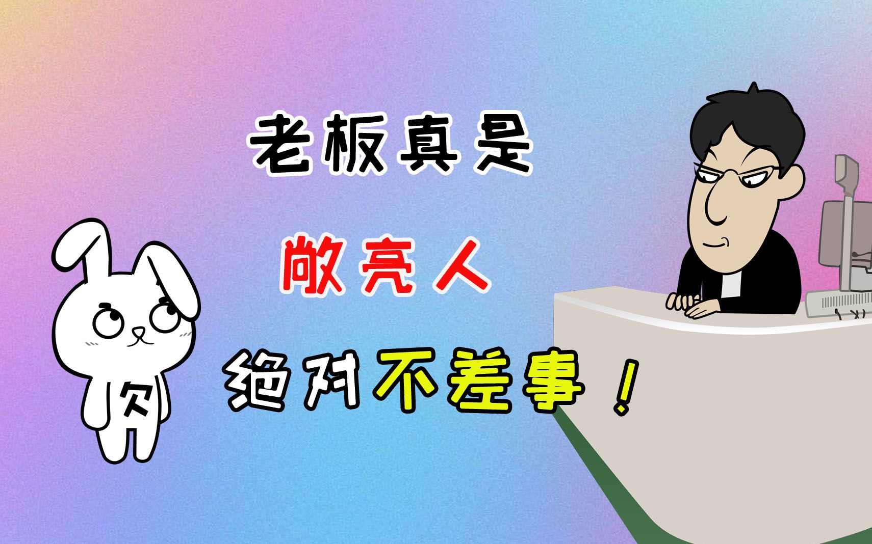 活动  搞笑视频兔小欠:老板真的敞亮人,不差事