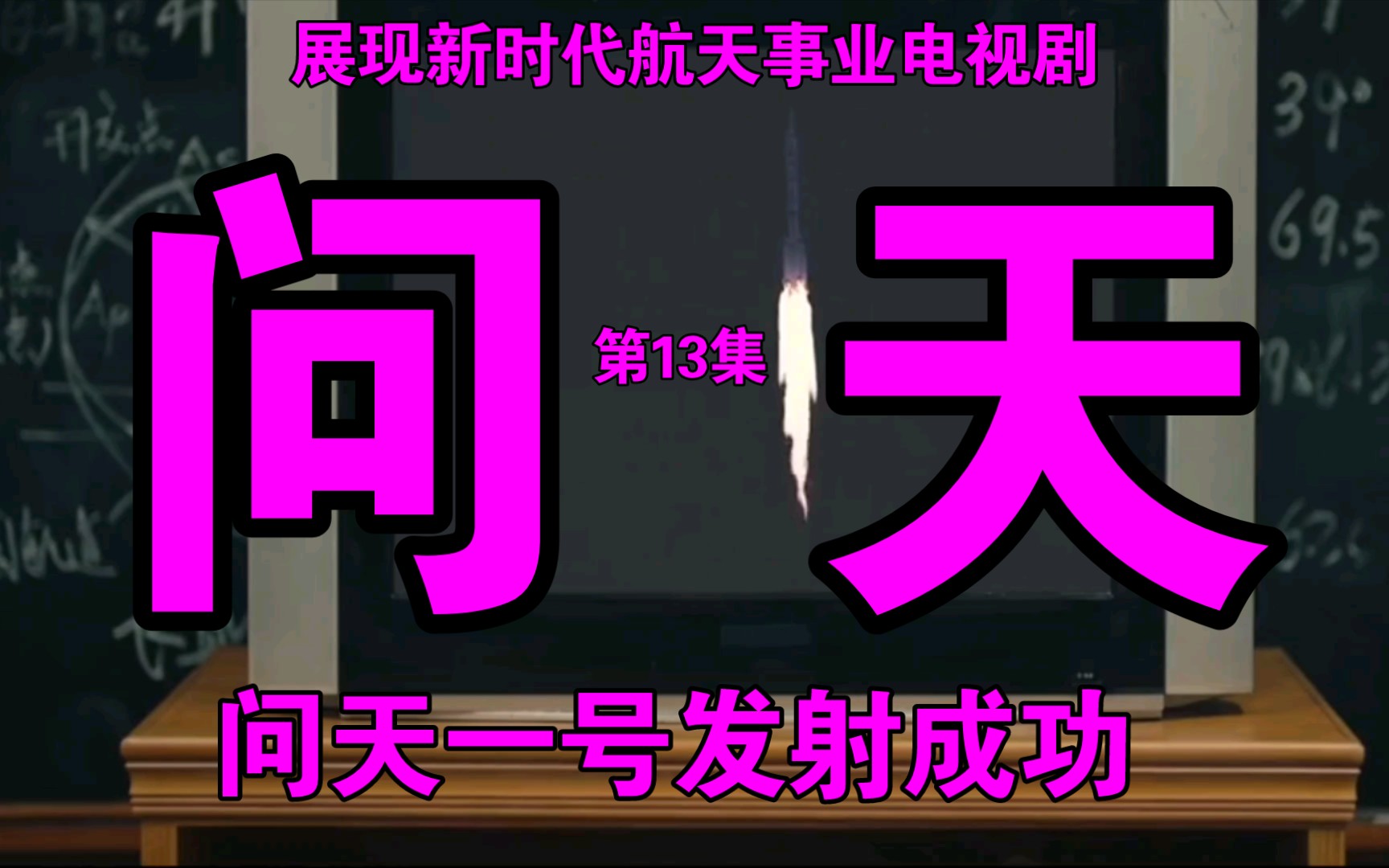 《问天》第13集:问天一号发射成功哔哩哔哩bilibili