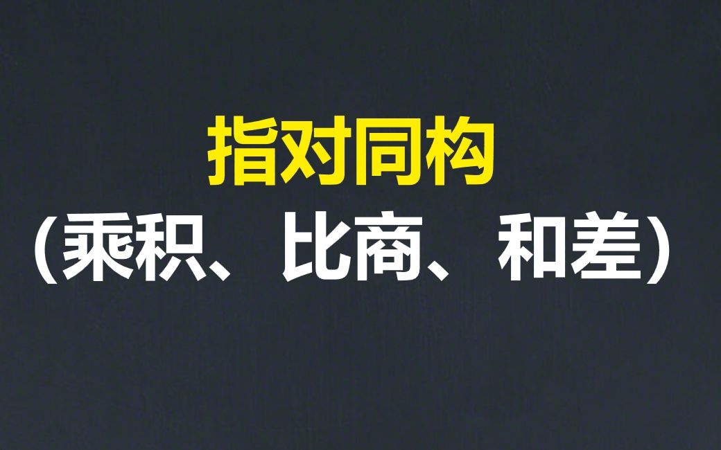 【指对同构】乘积、比商、和差型哔哩哔哩bilibili