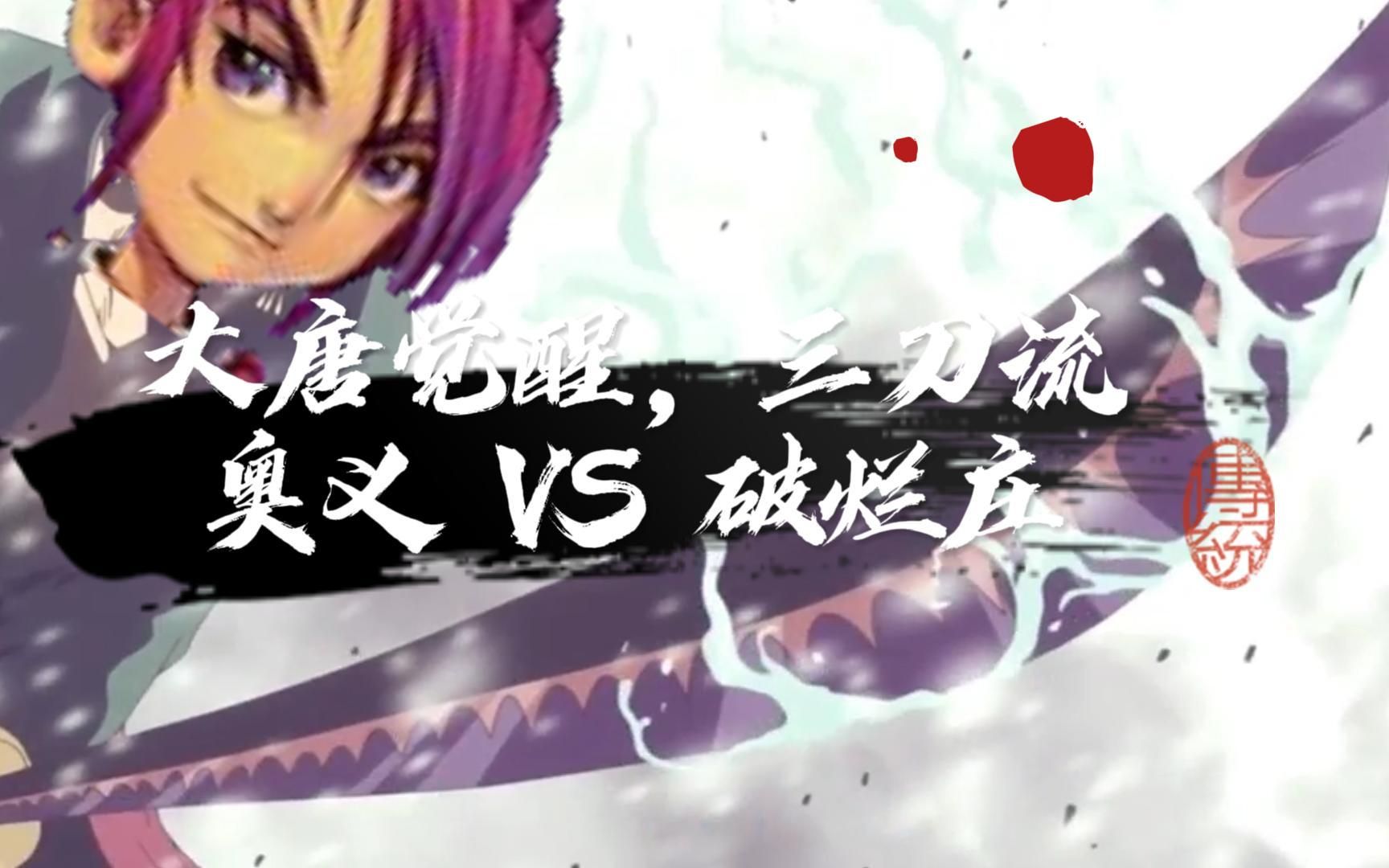 [图]梦幻西游：大唐觉醒，三刀流奥义 VS 破烂庄