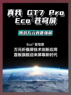 Descargar video: 真我 GT7 Pro 携 Eco²苍穹屏，挑战万元内最强屏！