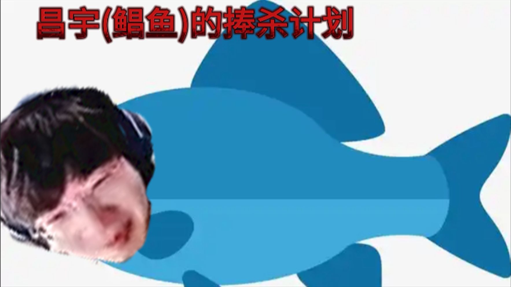 腿哥957(邪恶759)解说的捧杀计划!-媹姬-骚-哔哩哔哩视频