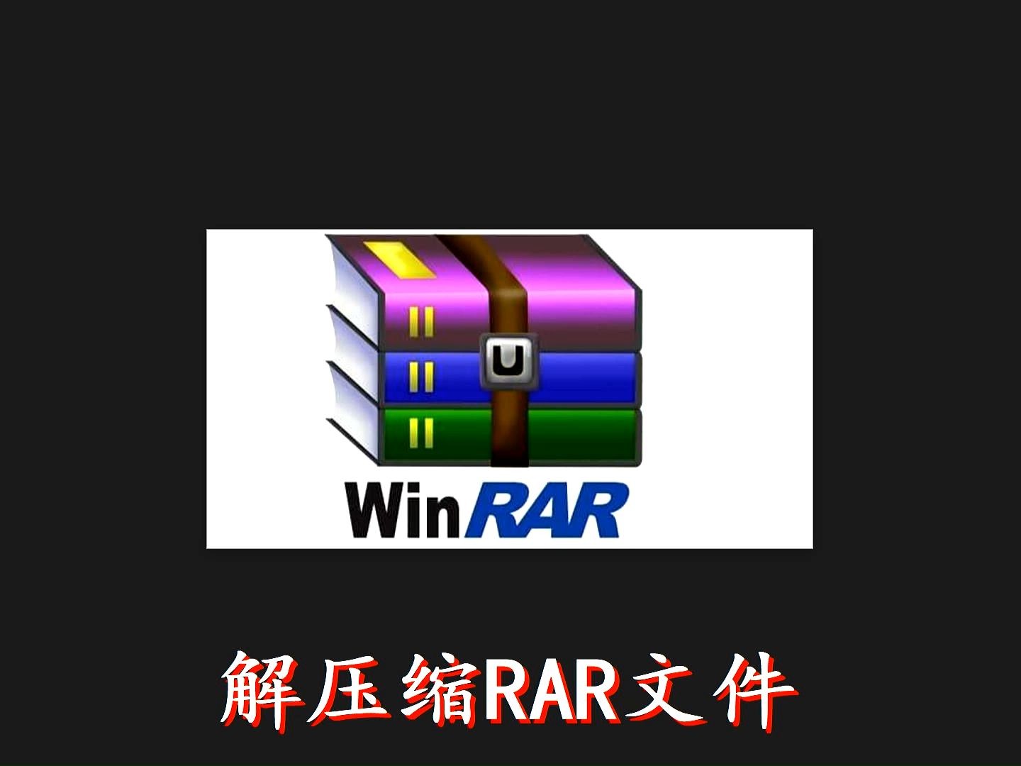 解压缩RAR文件哔哩哔哩bilibili