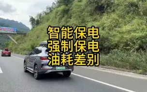 Télécharger la video: 比亚迪高速强制保电和智能保电油耗结果让我惊呆了！！