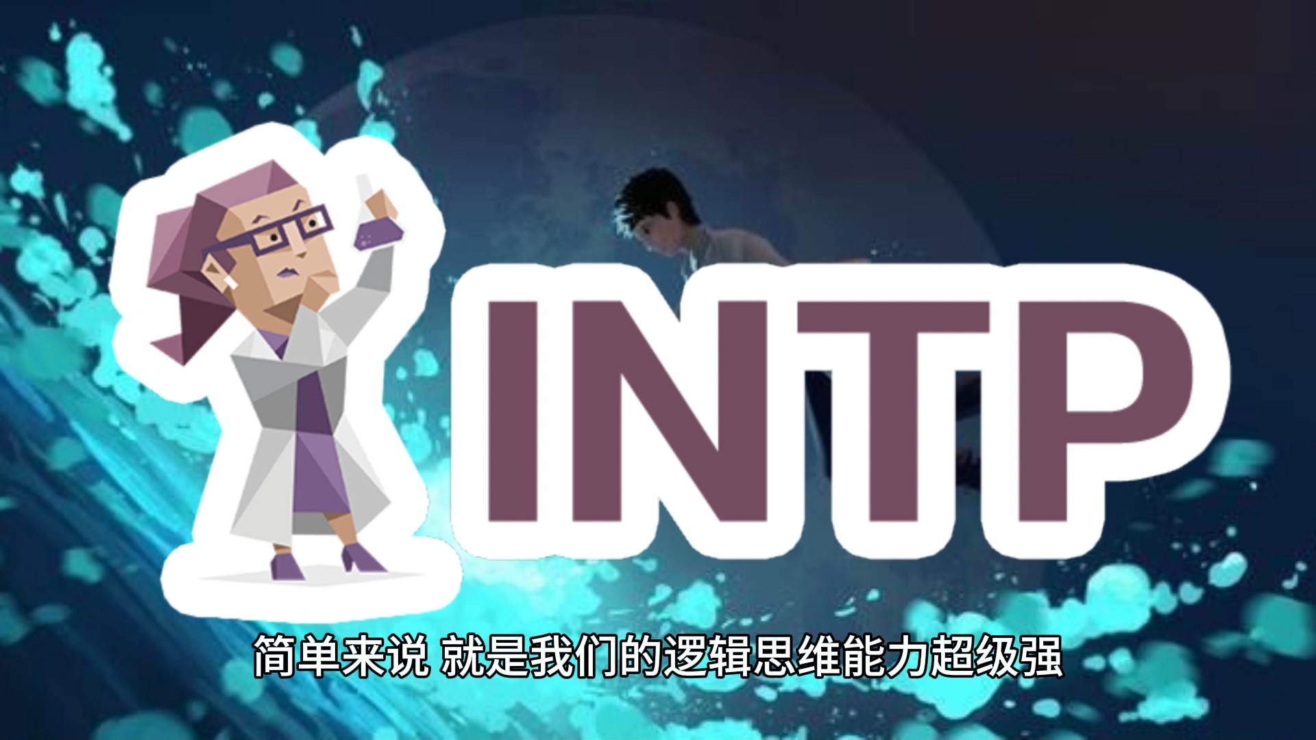 intp成熟后非常强大图片