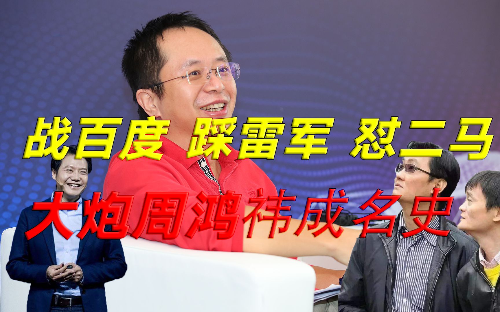 【冷先生】中国互联网商战史:异数周鸿祎,斗完马云斗马化腾却完全不输?哔哩哔哩bilibili