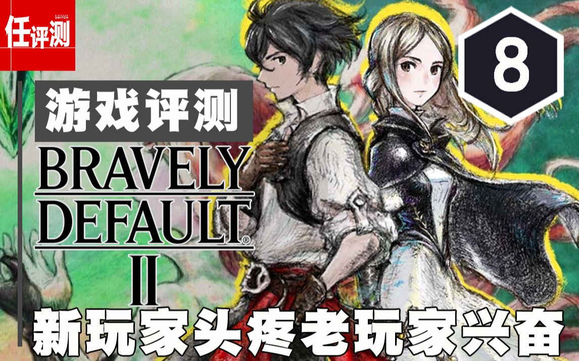 [图]《勇气默示录2》评测8分：新玩家头疼老玩家兴奋的古典JRPG