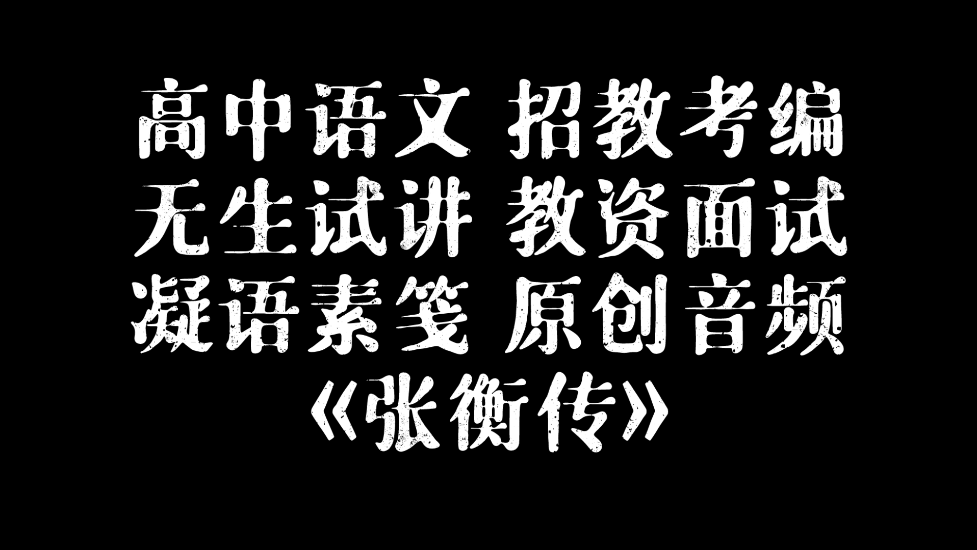 招教考编|高中语文《张衡传》无生试讲哔哩哔哩bilibili