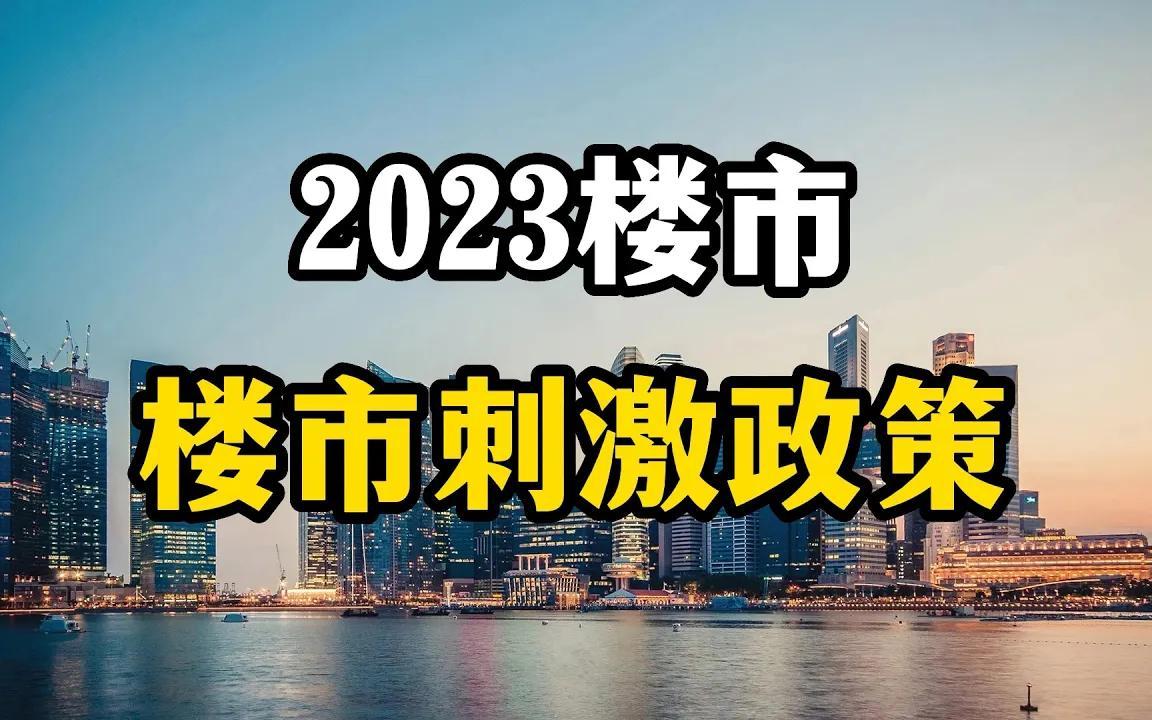 2023年樓市出現核彈級房地產刺激政策,這次真能拯救樓市嗎?