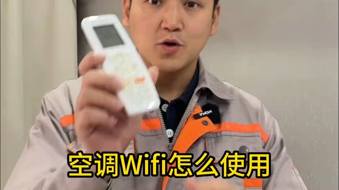 空调Wifi怎么用?1分钟学会,太好用了 科普