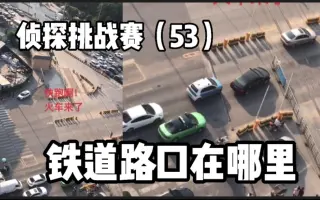 铁道路口 搜索结果 哔哩哔哩 Bilibili