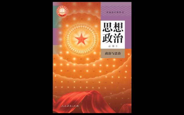 2023年人教版普通高中教科书思想政治必修3政治与法治电子课本哔哩哔哩bilibili