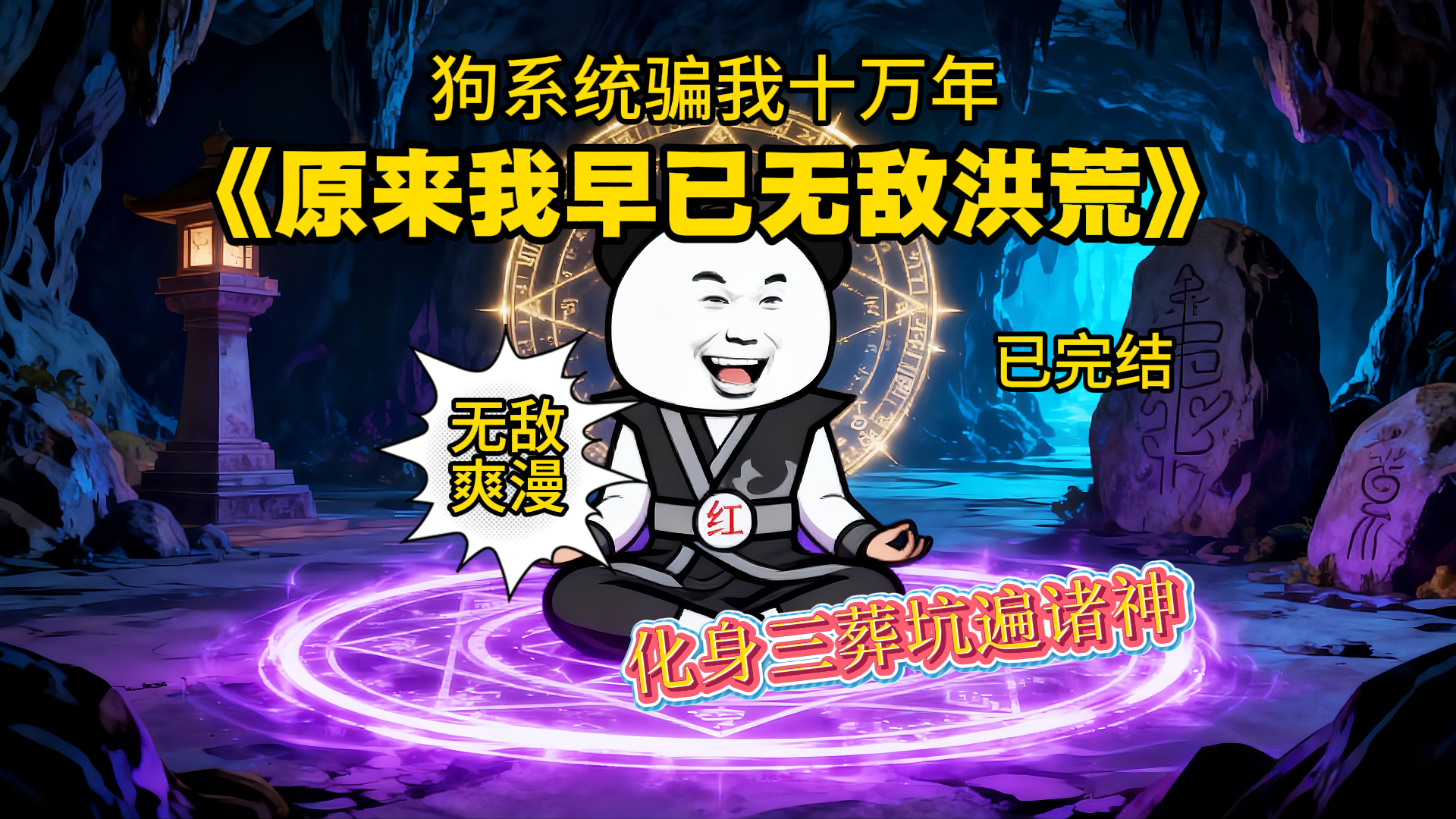 超燃完结爽剧《狗系统骗我十万年原来我早已无敌》凭借天道系统横扫诸神